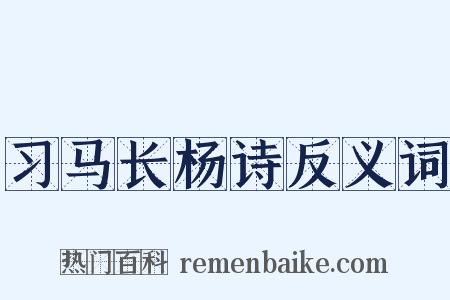 习马长杨诗反义词是什么意思的图片